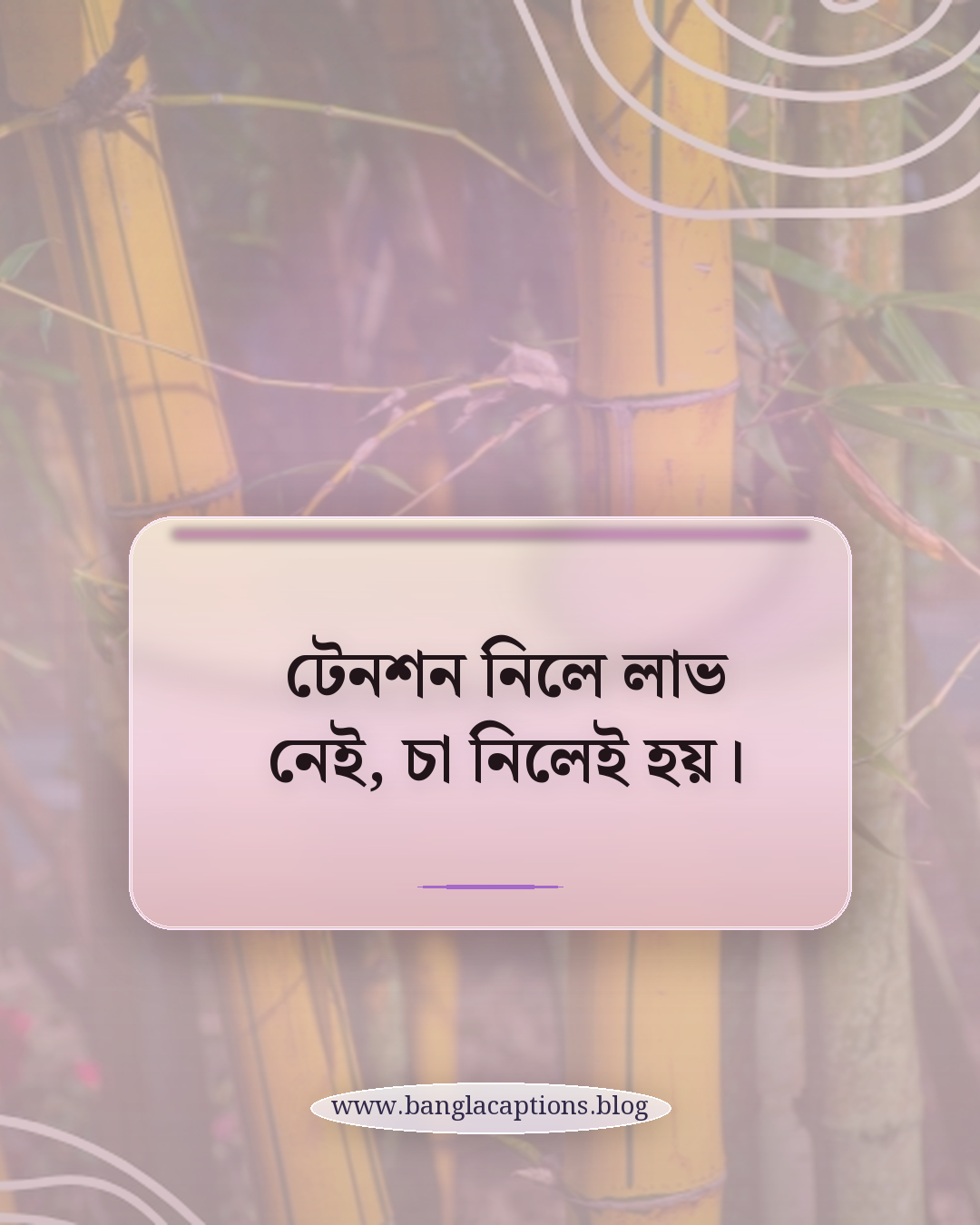 টেনশন নিলে লাভ নেই, চা নিলেই হয়। - ছোট হাসির ফানি স্ট্যাটাস