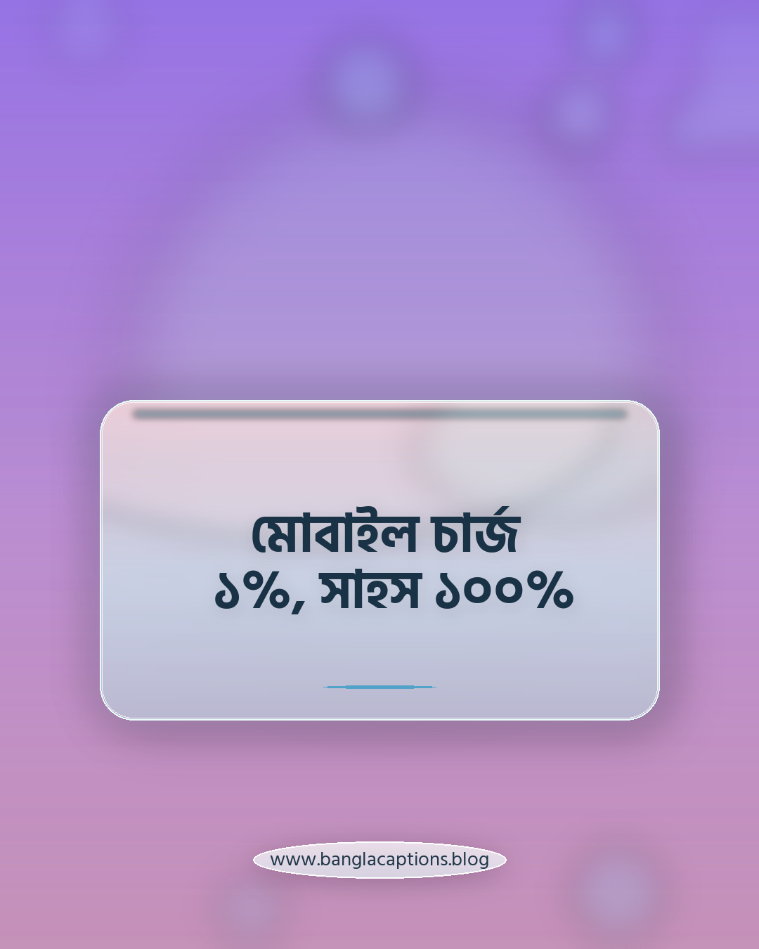 মোবাইল চার্জ ১%, সাহস ১০০% - ছোট হাসির ফানি স্ট্যাটাস