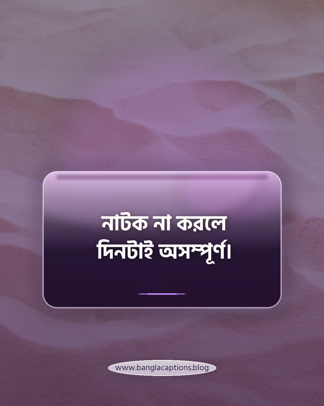 নাটক না করলে দিনটাই অসম্পূর্ণ। - ছোট হাসির ফানি স্ট্যাটাস