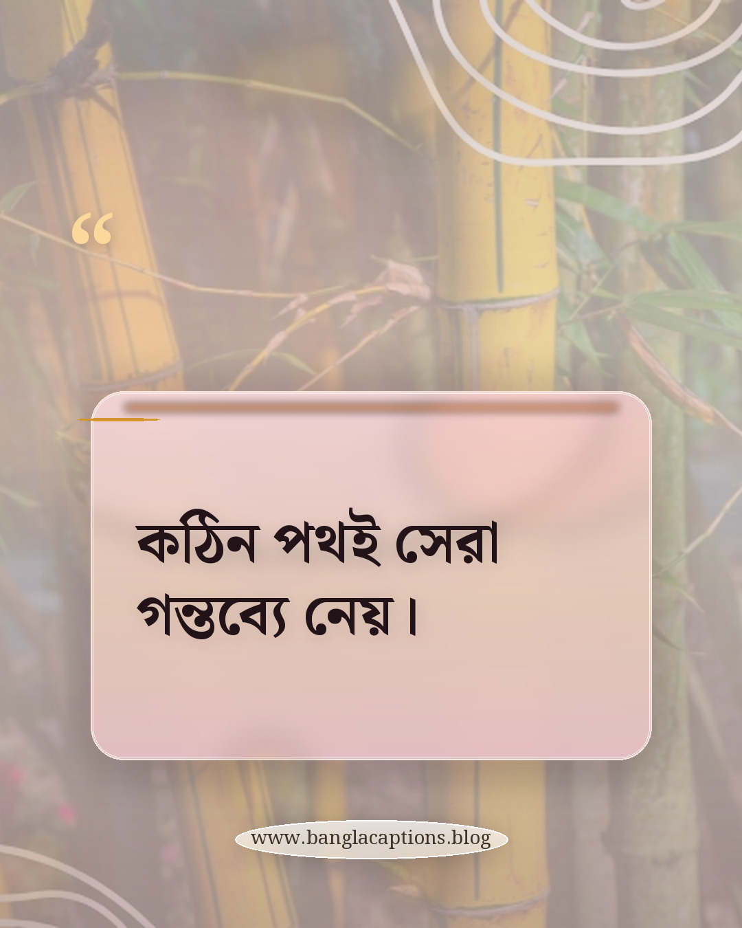 কঠিন পথই সেরা গন্তব্যে নেয়। - ছোট কিন্তু শক্তিশালী অনুপ্রেরণামূলক ক্যাপশন