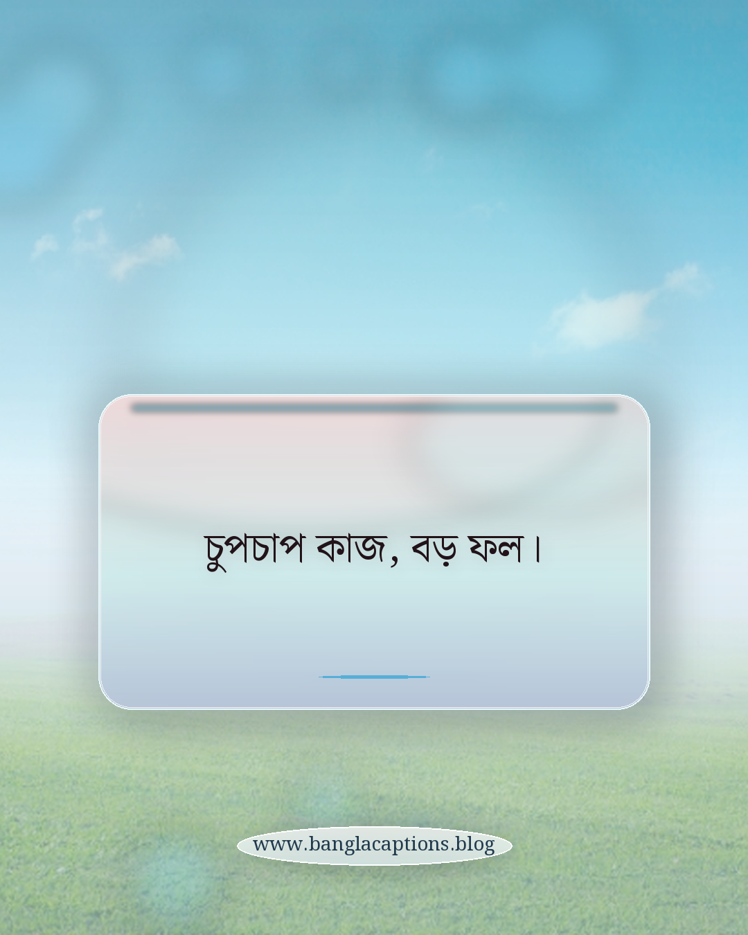 চুপচাপ কাজ, বড় ফল। - ছোট কিন্তু শক্তিশালী অনুপ্রেরণামূলক ক্যাপশন