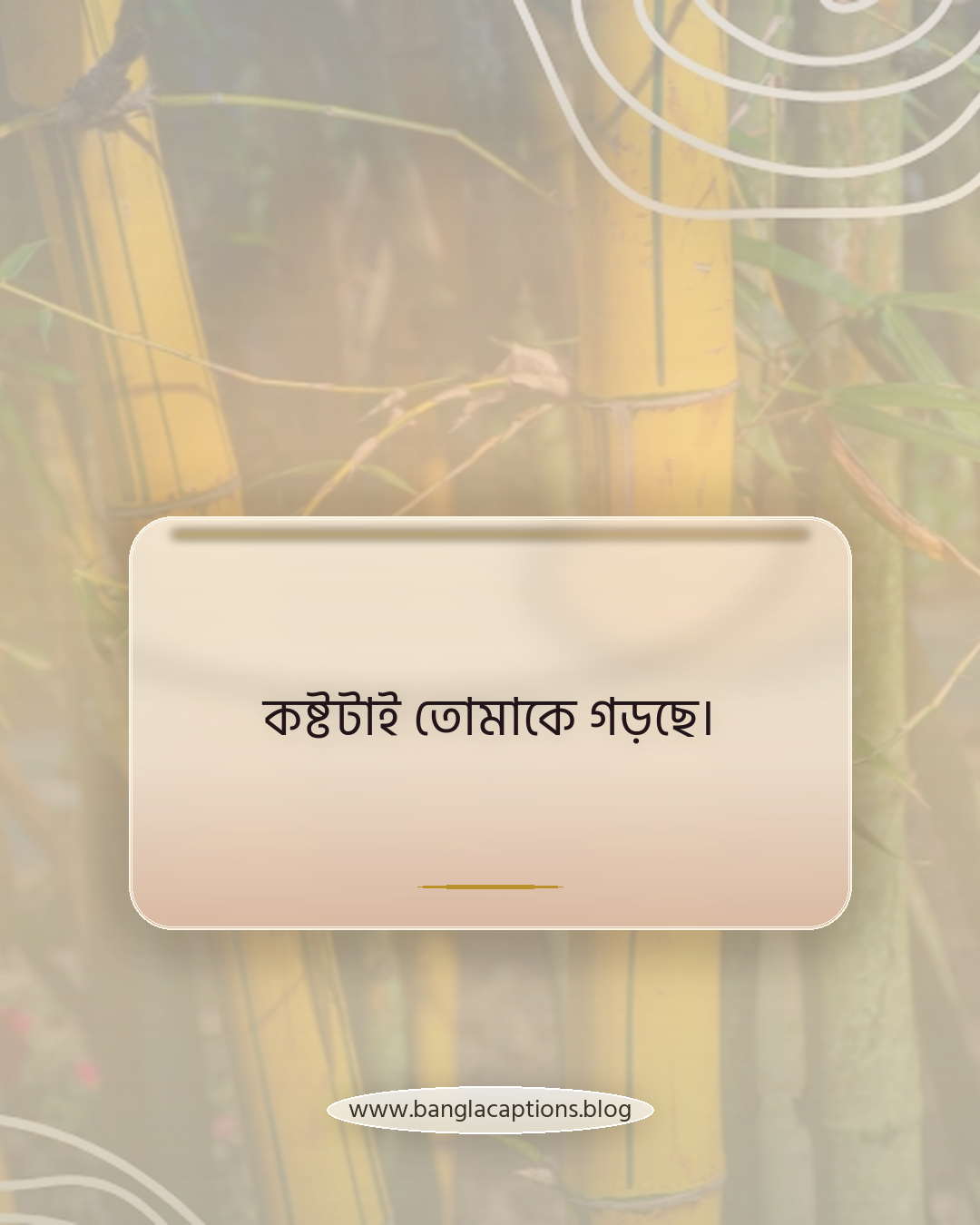 কষ্টটাই তোমাকে গড়ছে। - ছোট মোটিভেশনাল স্ট্যাটাস বাংলা (Short Caption)