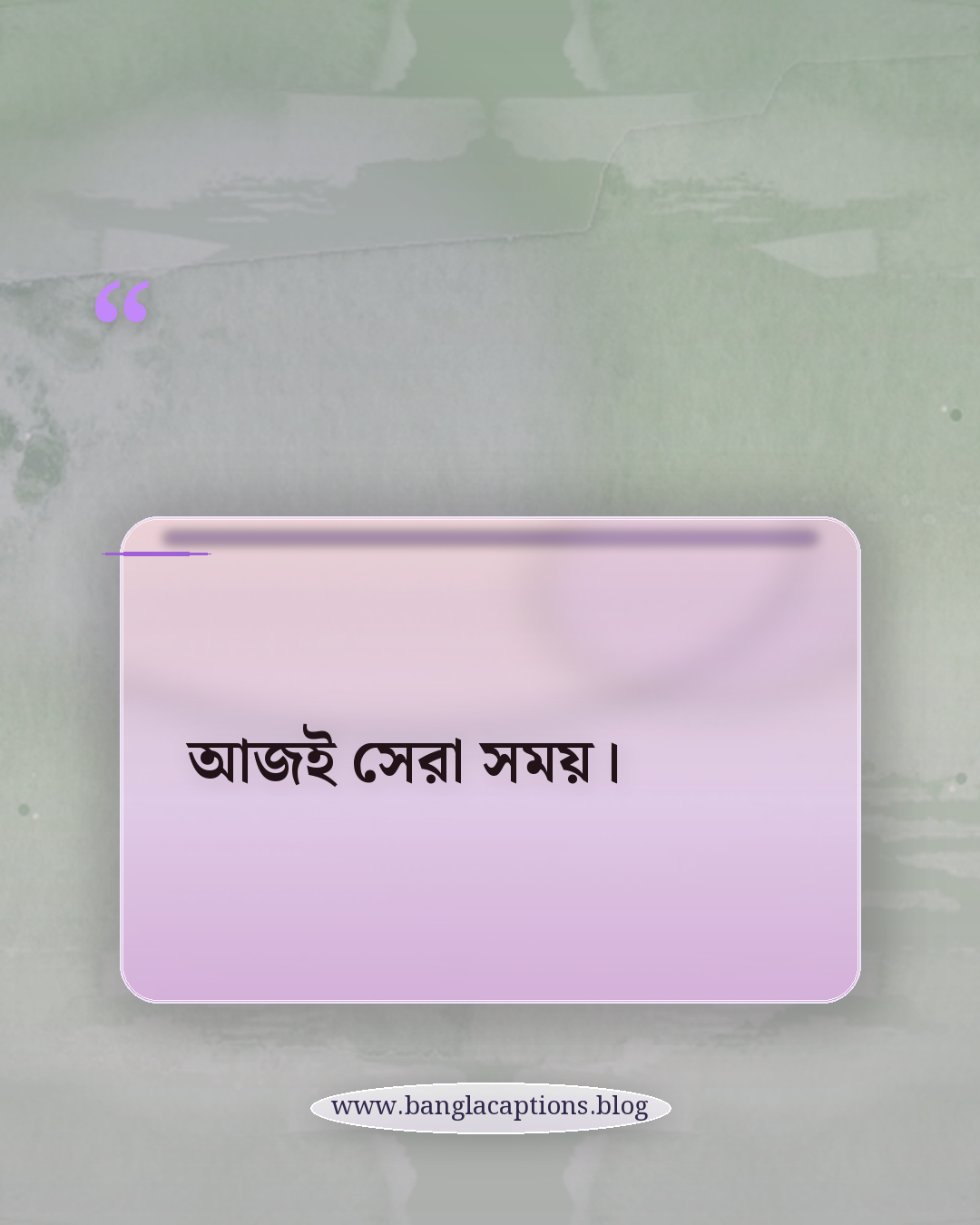 আজই সেরা সময়। - ছোট মোটিভেশনাল স্ট্যাটাস বাংলা (Short Caption)