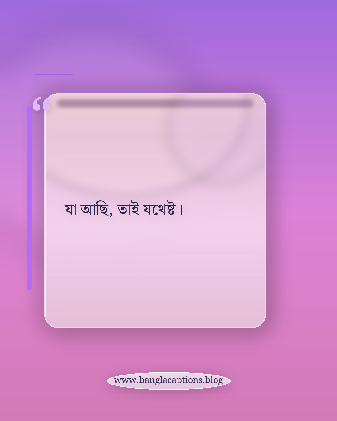 যা আছি, তাই যথেষ্ট। - ছোট নিজের কথা ক্যাপশন