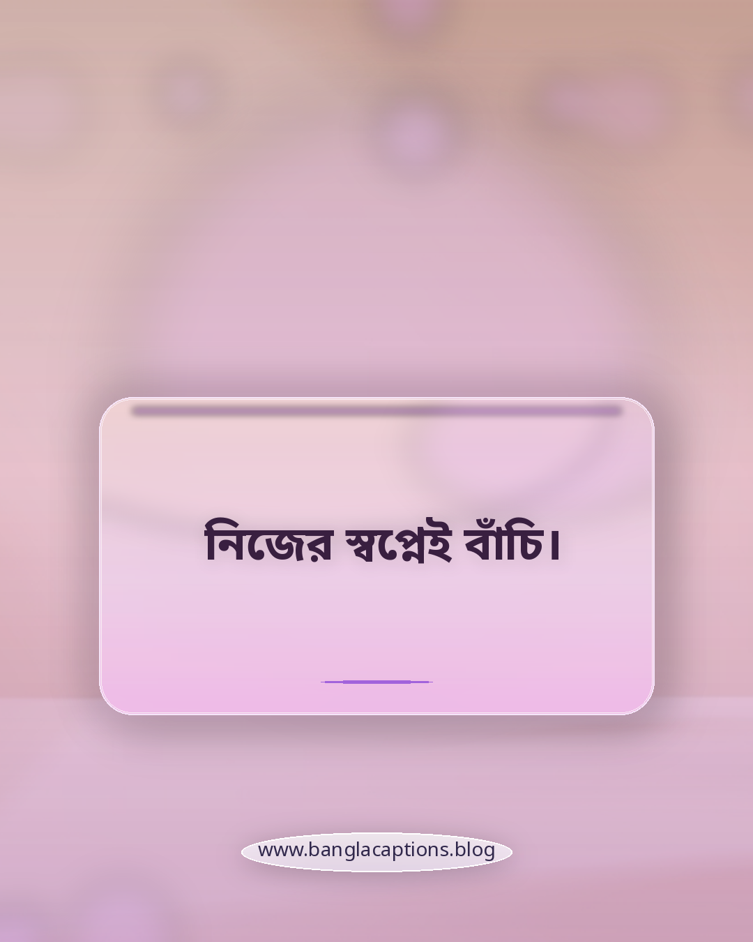 নিজের স্বপ্নেই বাঁচি। - ছোট নিজের কথা ক্যাপশন
