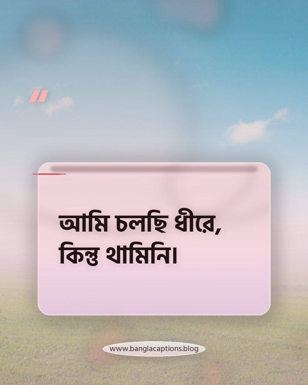 আমি চলছি ধীরে, কিন্তু থামিনি। - ছোট নিজের কথা ক্যাপশন