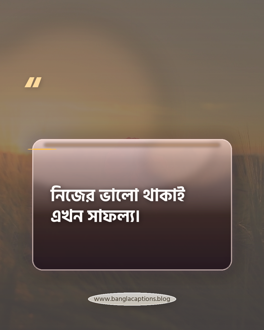 নিজের ভালো থাকাই এখন সাফল্য। - ছোট নিজের শান্তি স্ট্যাটাস