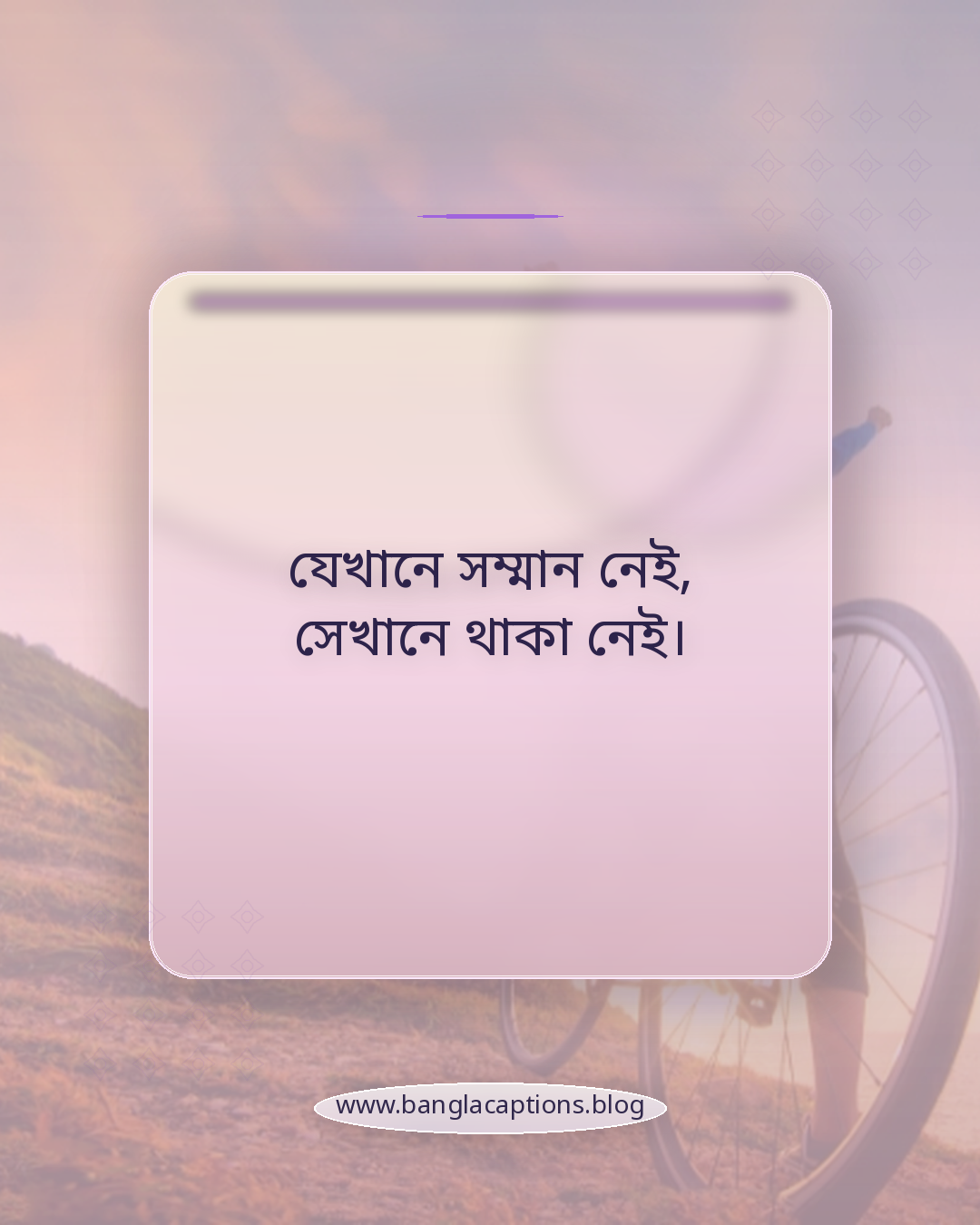 যেখানে সম্মান নেই, সেখানে থাকা নেই। - ছোট নিজের শান্তি স্ট্যাটাস