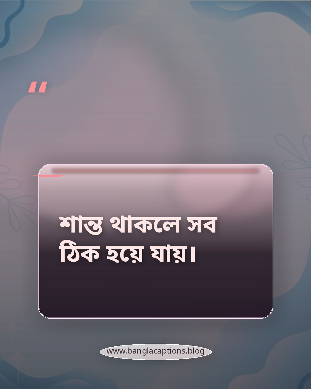 শান্ত থাকলে সব ঠিক হয়ে যায়। - ছোট নিজের শান্তি স্ট্যাটাস