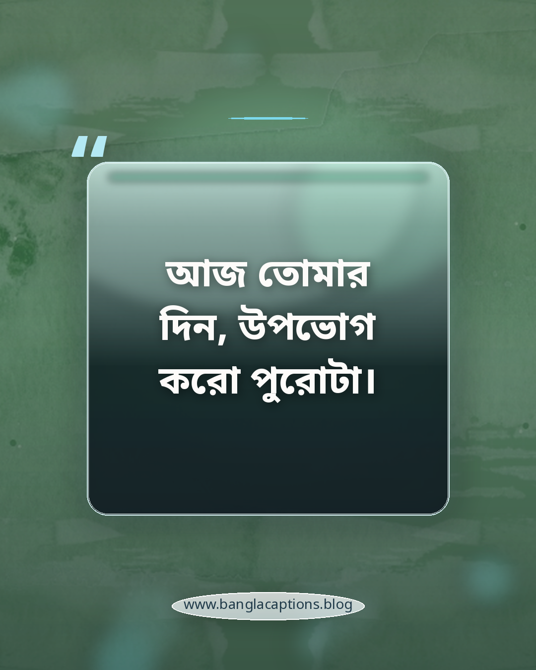 আজ তোমার দিন, উপভোগ করো পুরোটা। - ছোট ও এক লাইনের জন্মদিন ক্যাপশন