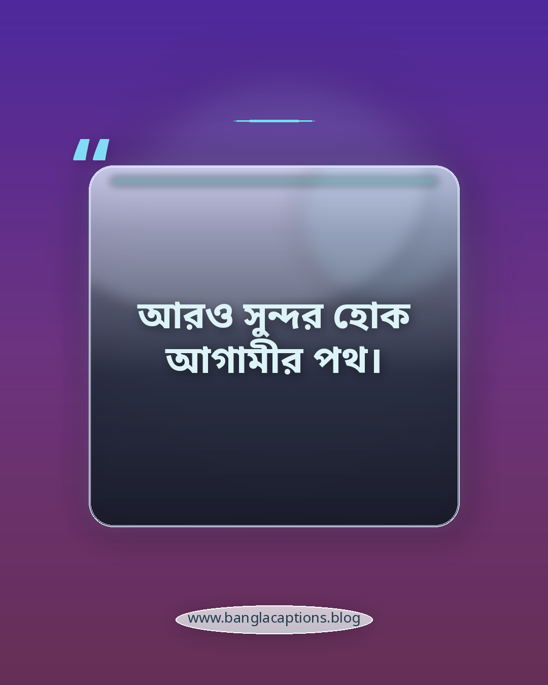 আরও সুন্দর হোক আগামীর পথ। - ছোট ও এক লাইনের জন্মদিন ক্যাপশন