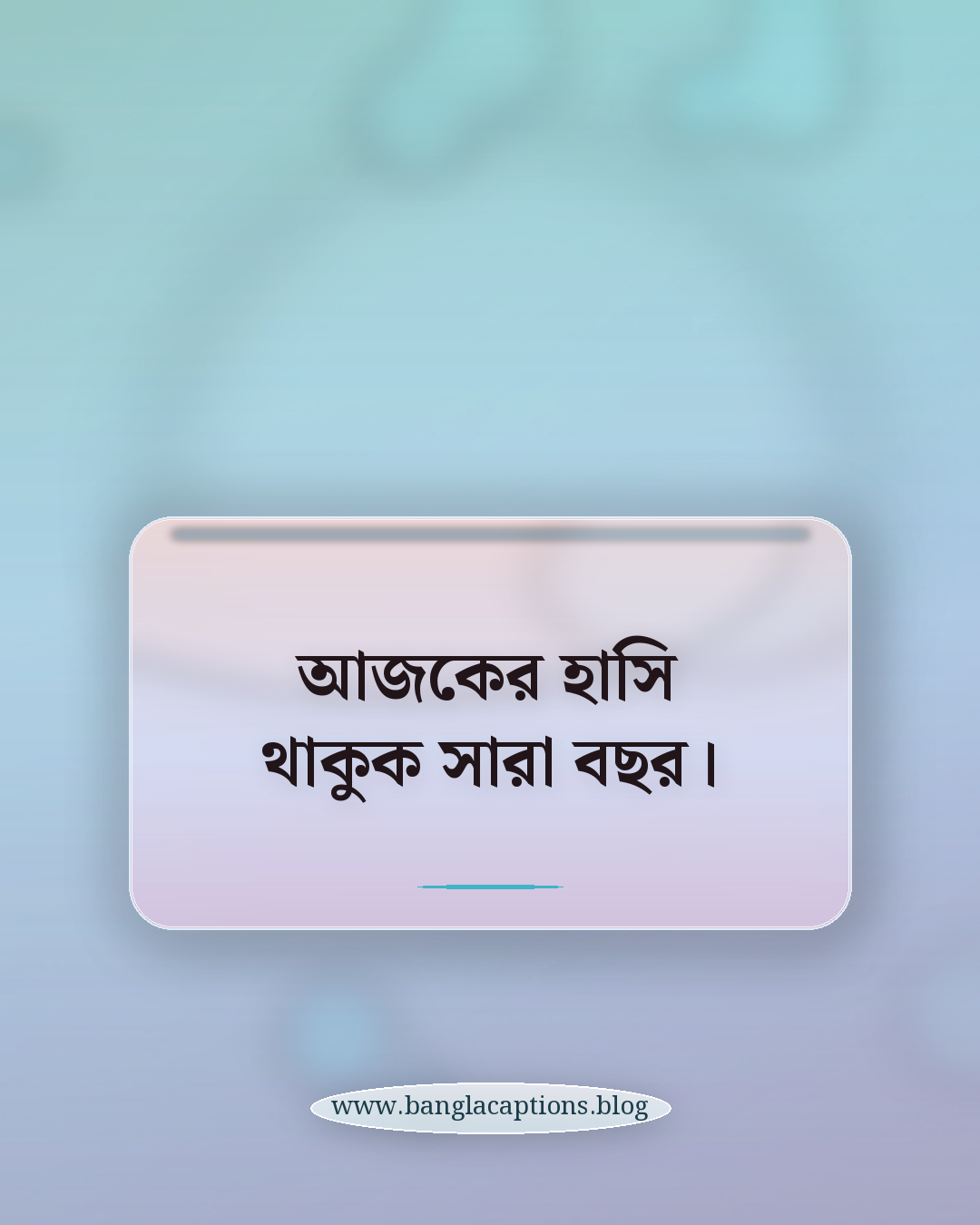 আজকের হাসি থাকুক সারা বছর। - ছোট ও এক লাইনের জন্মদিন ক্যাপশন
