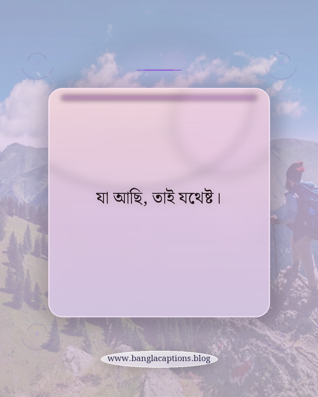 যা আছি, তাই যথেষ্ট। - ছোট ও এক লাইনের ভাইব স্ট্যাটাস