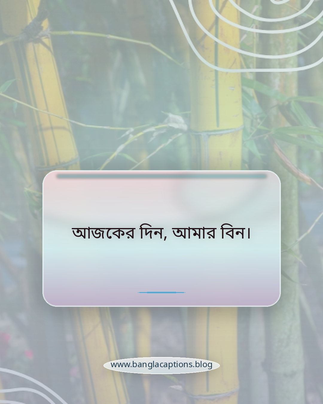 আজকের দিন, আমার বিন। - ছোট ও এক লাইনের ভাইব স্ট্যাটাস