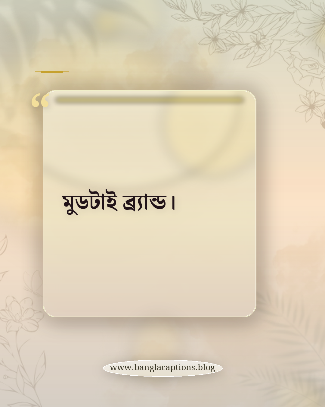 মুডটাই ব্র্যান্ড। - ছোট ও এক লাইনের ভাইব স্ট্যাটাস