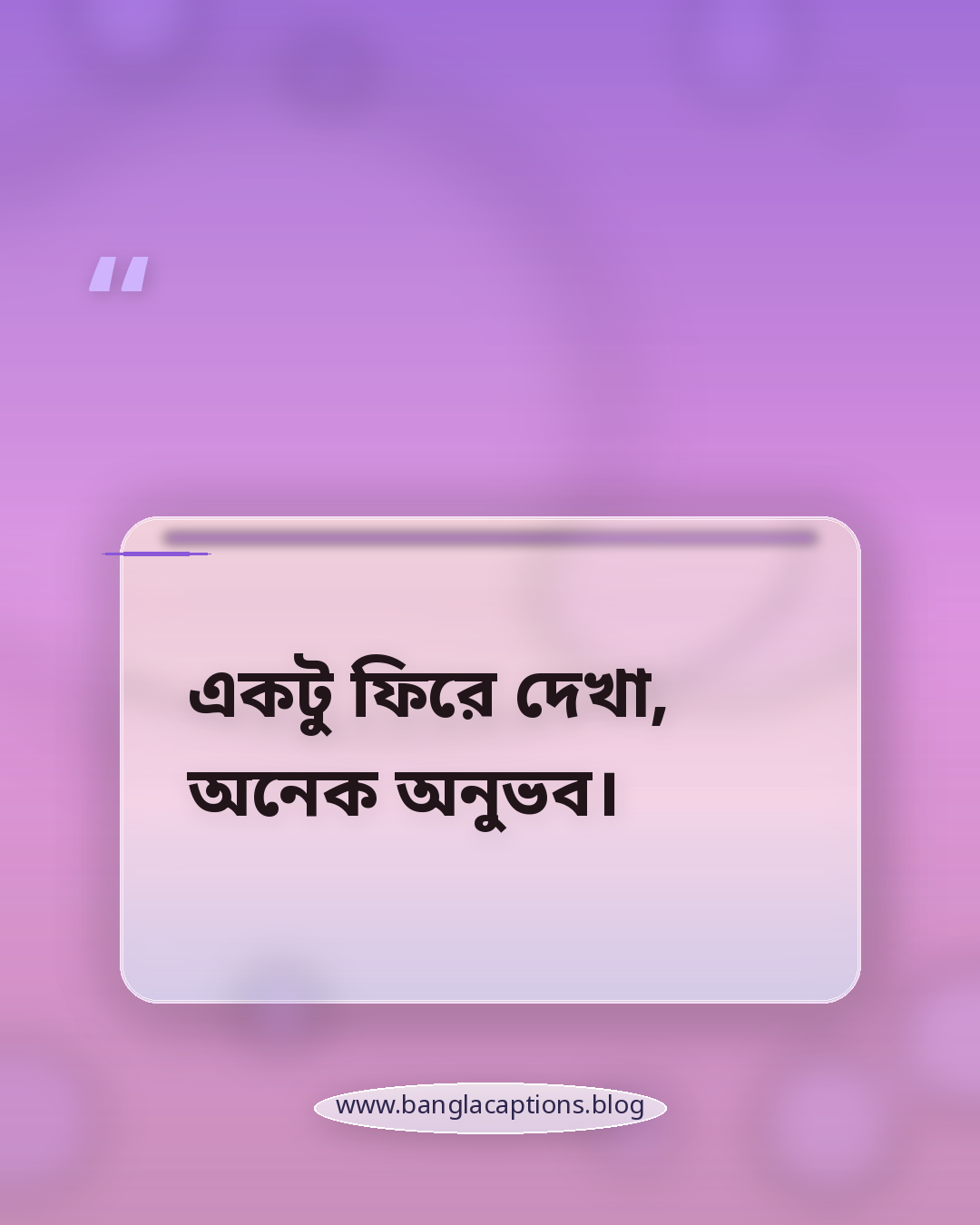 একটু ফিরে দেখা, অনেক অনুভব। - ছোট ও সংক্ষিপ্ত স্মৃতিচারণ ক্যাপশন
