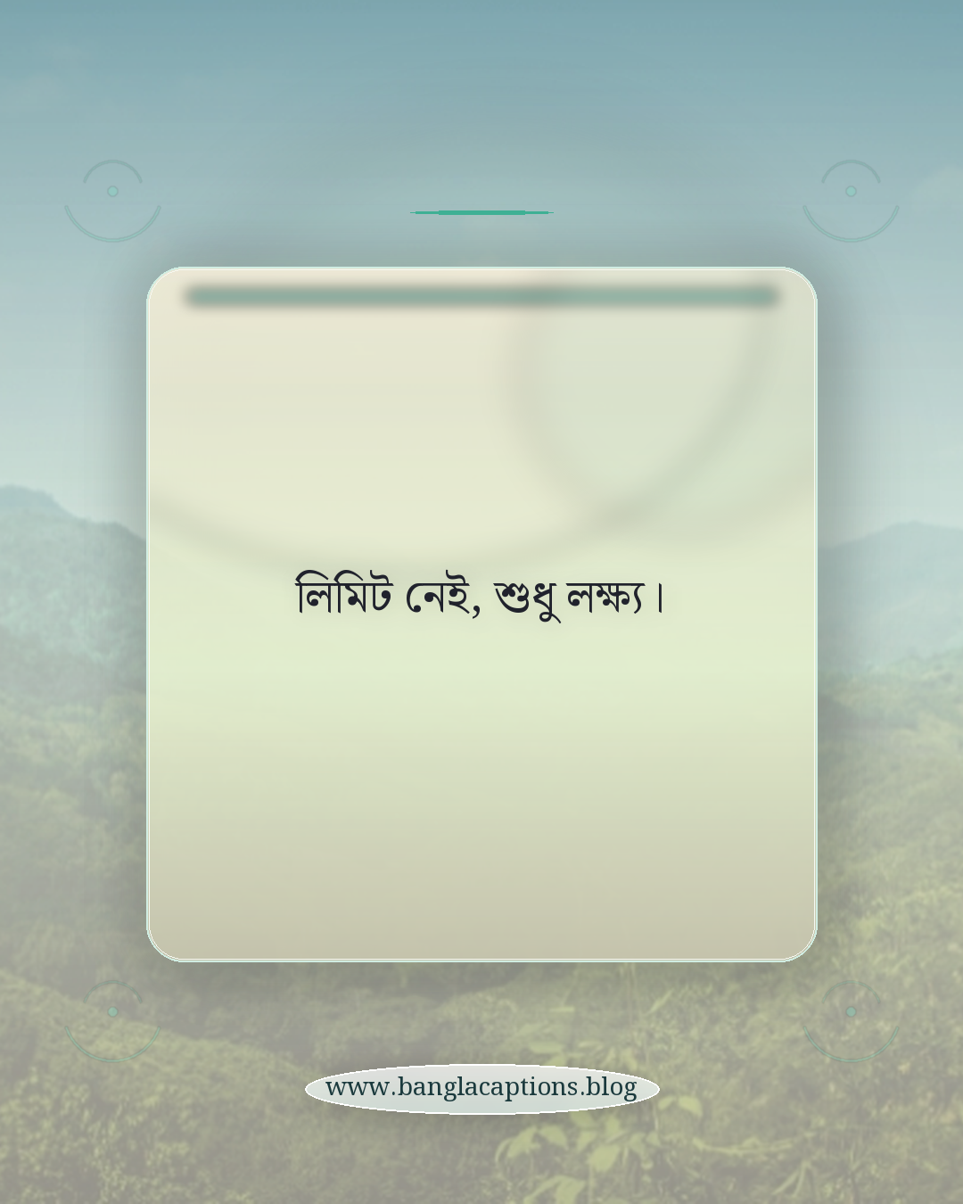 লিমিট নেই, শুধু লক্ষ্য। - ছোট ও ইউনিক হওয়ার ক্যাপশন
