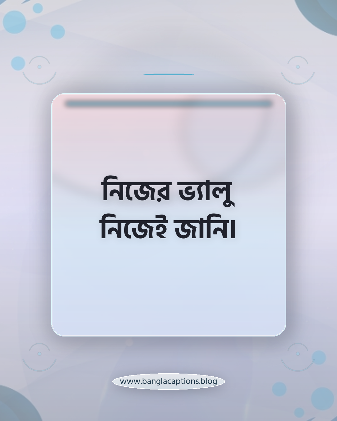 নিজের ভ্যালু নিজেই জানি। - ছোট ও ইউনিক হওয়ার ক্যাপশন