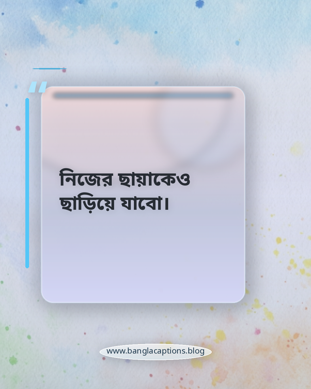 নিজের ছায়াকেও ছাড়িয়ে যাবো। - ছোট ও ইউনিক হওয়ার ক্যাপশন