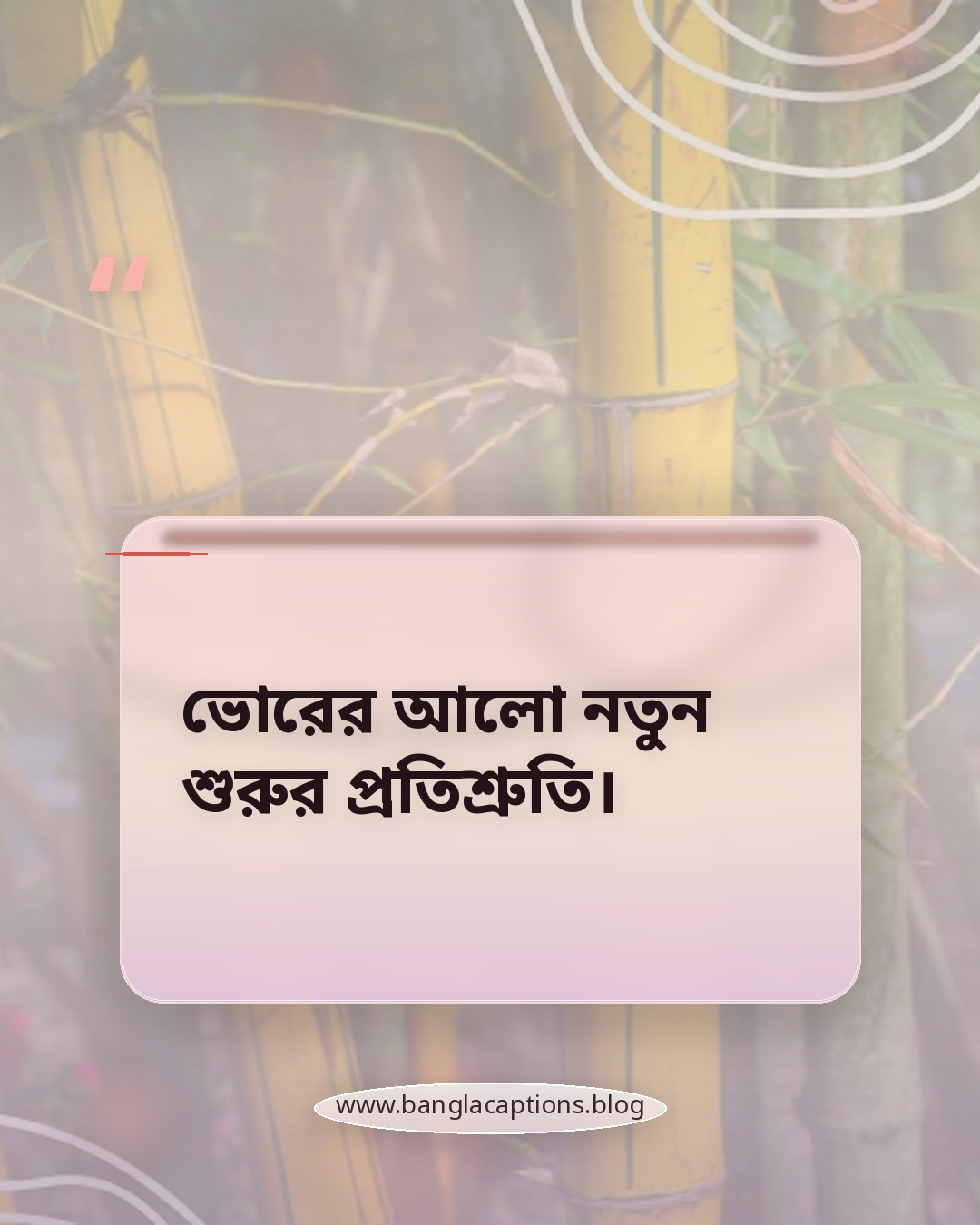 ভোরের আলো নতুন শুরুর প্রতিশ্রুতি। - ছোট প্রকৃতির উক্তি (Short Nature Quotes)