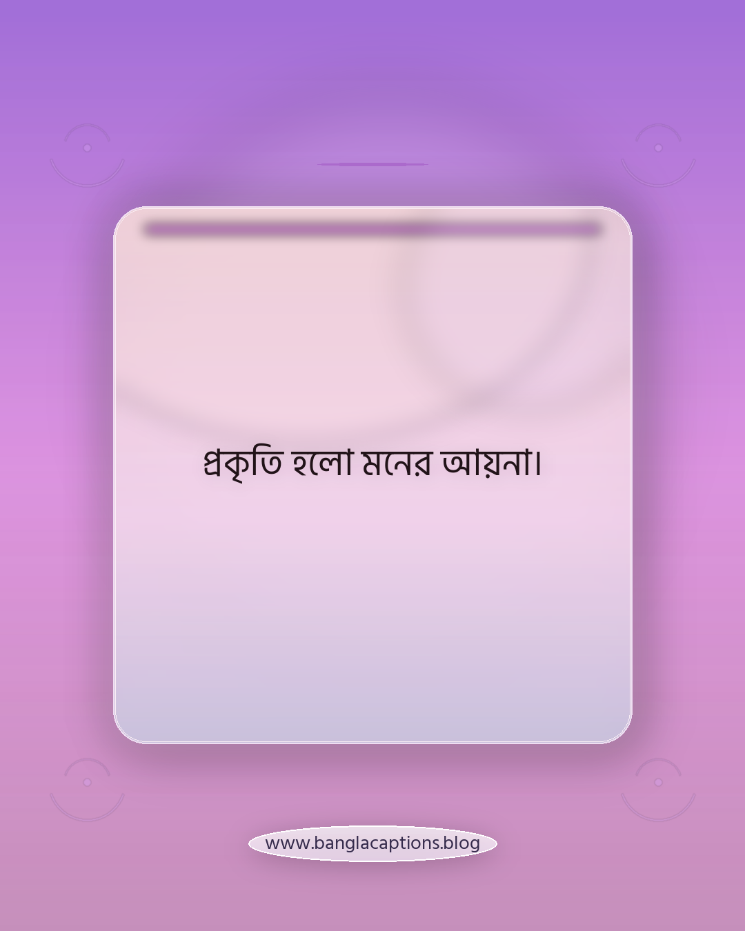 প্রকৃতি হলো মনের আয়না। - ছোট প্রকৃতির উক্তি (Short Nature Quotes)
