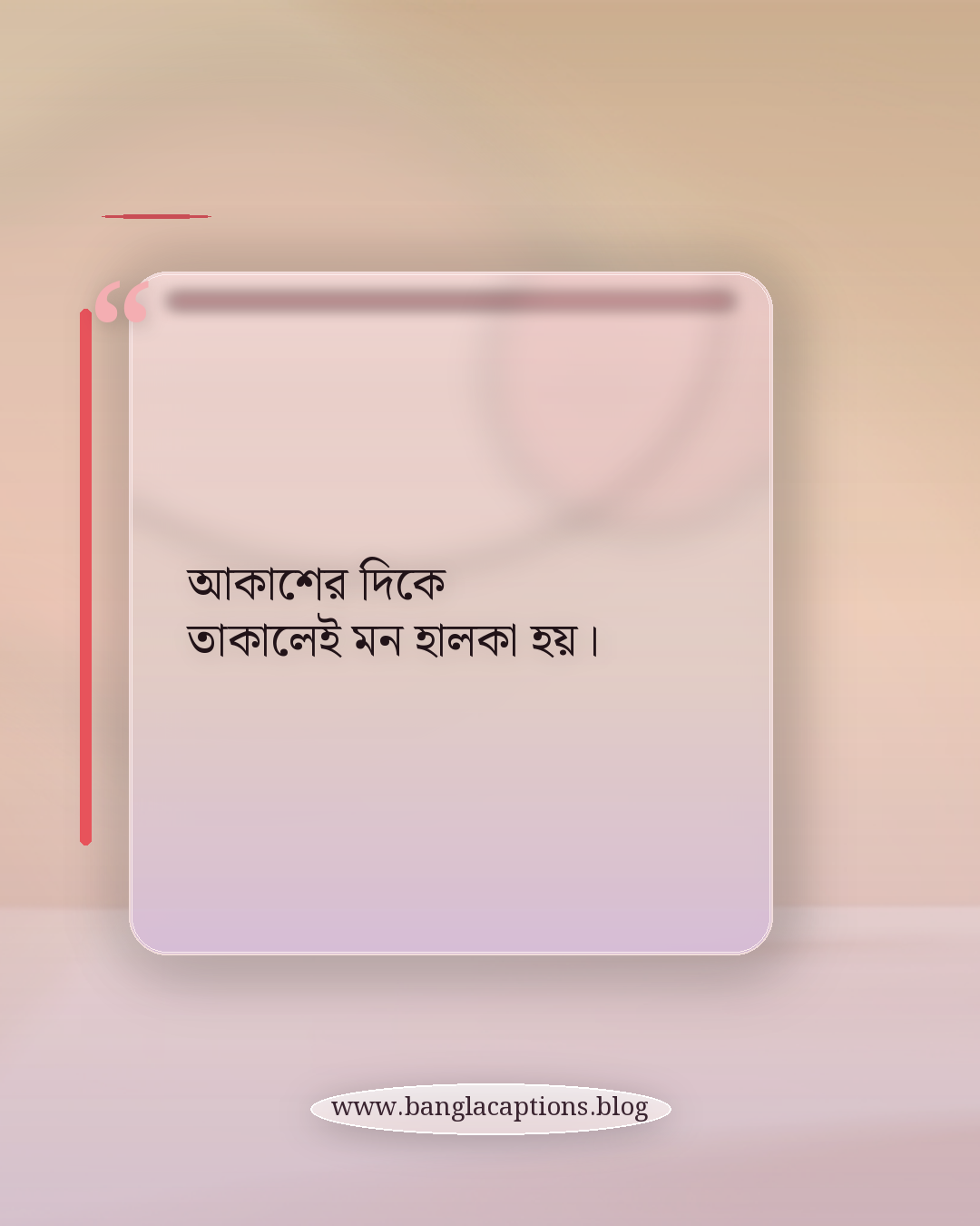 আকাশের দিকে তাকালেই মন হালকা হয়। - ছোট প্রকৃতির উক্তি (Short Nature Quotes)
