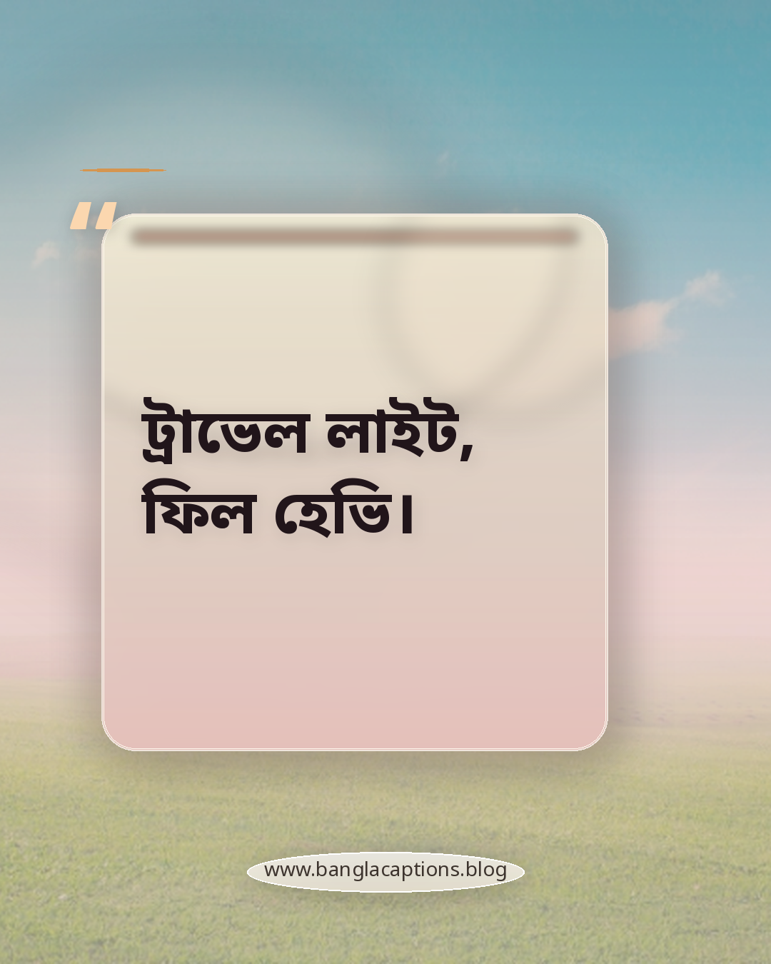 ট্রাভেল লাইট, ফিল হেভি। - ছোট ভ্রমণ ক্যাপশন