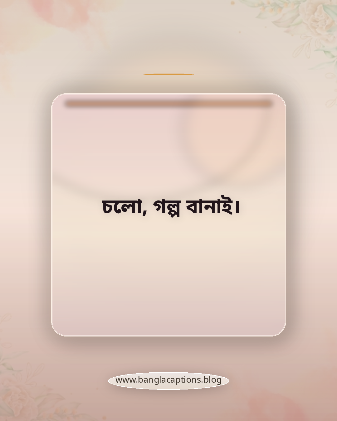 চলো, গল্প বানাই। - ছোট ভ্রমণ ক্যাপশন