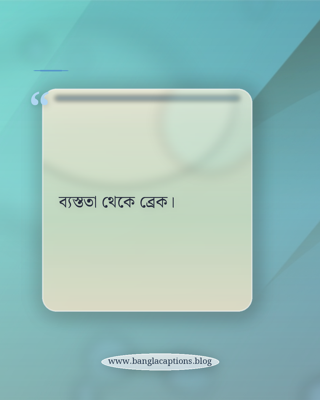 ব্যস্ততা থেকে ব্রেক। - ছোট ভ্রমণ ক্যাপশন