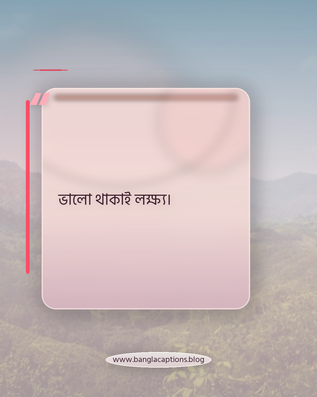 ভালো থাকাই লক্ষ্য। - ছোট হোয়াটসঅ্যাপ স্ট্যাটাস ক্যাপশন