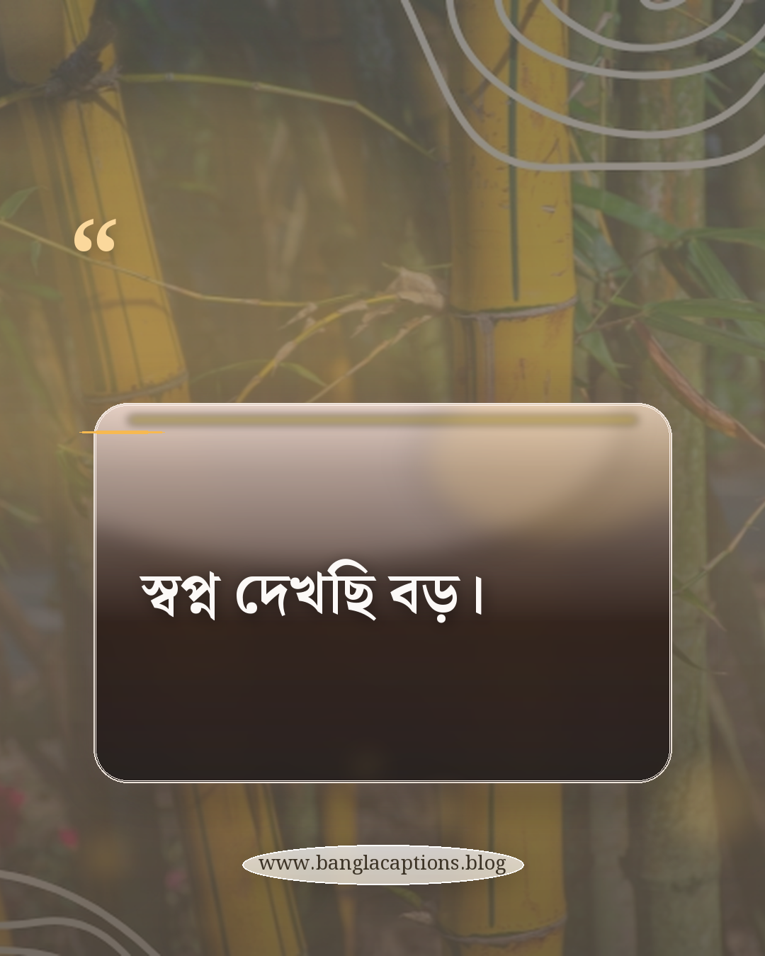 স্বপ্ন দেখছি বড়। - ছোট হোয়াটসঅ্যাপ স্ট্যাটাস ক্যাপশন