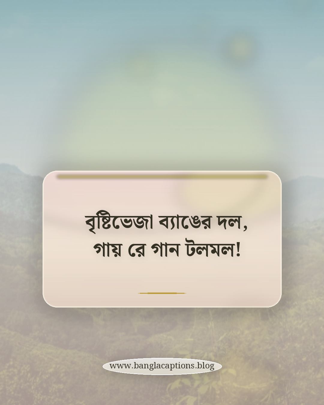 বৃষ্টিভেজা ব্যাঙের দল, গায় রে গান টলমল! - ছোটদের জন্য মজার ছন্দ