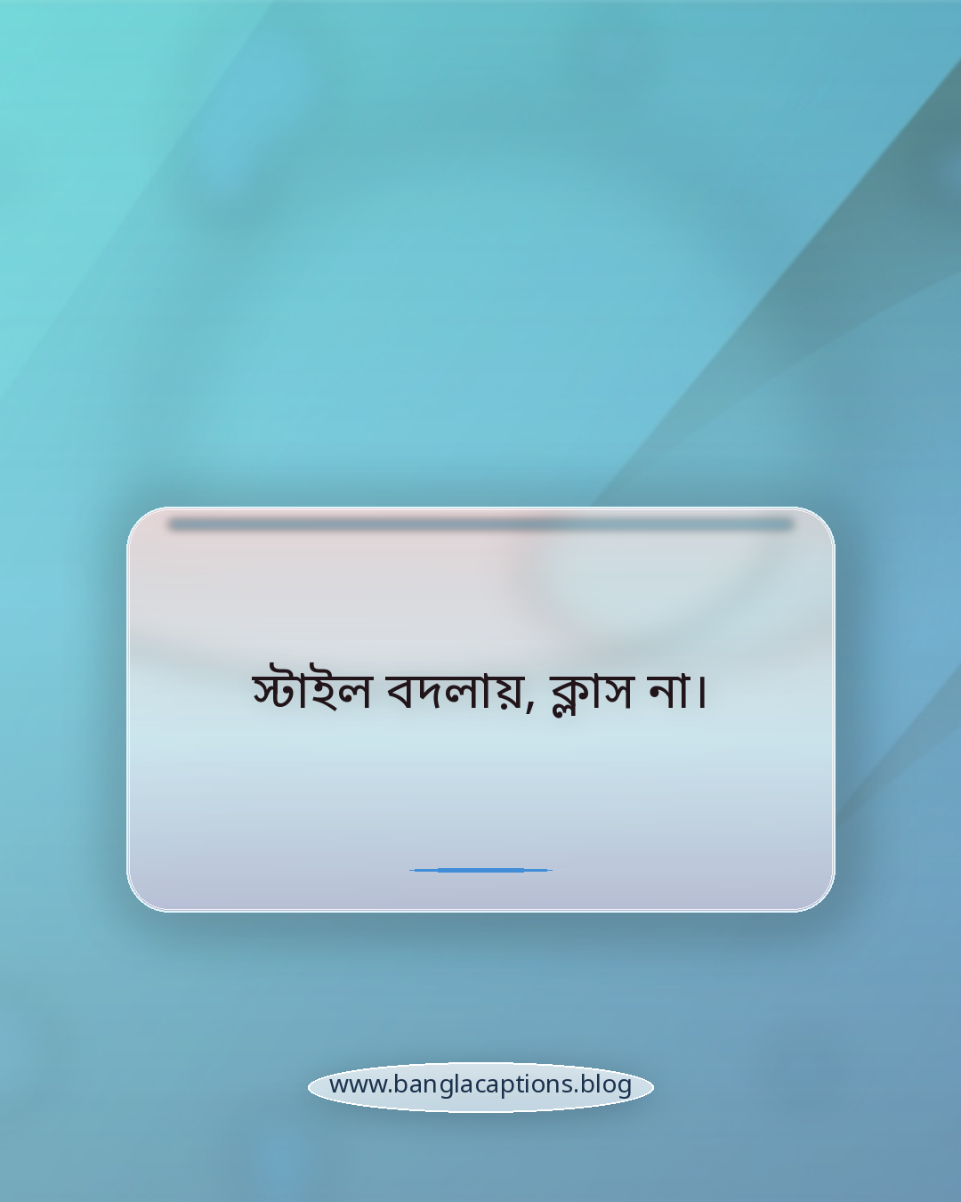 স্টাইল বদলায়, ক্লাস না। - কুল ভাইব ইনস্টাগ্রাম স্ট্যাটাস