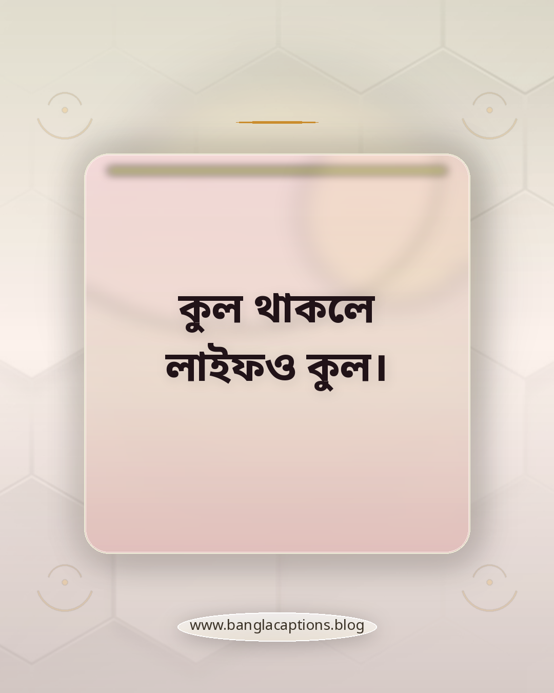 কুল থাকলে লাইফও কুল। - কুল ভাইব ইনস্টাগ্রাম স্ট্যাটাস