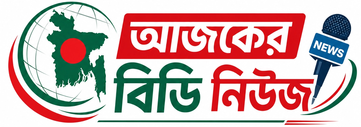 আজকের বিডি নিউজ