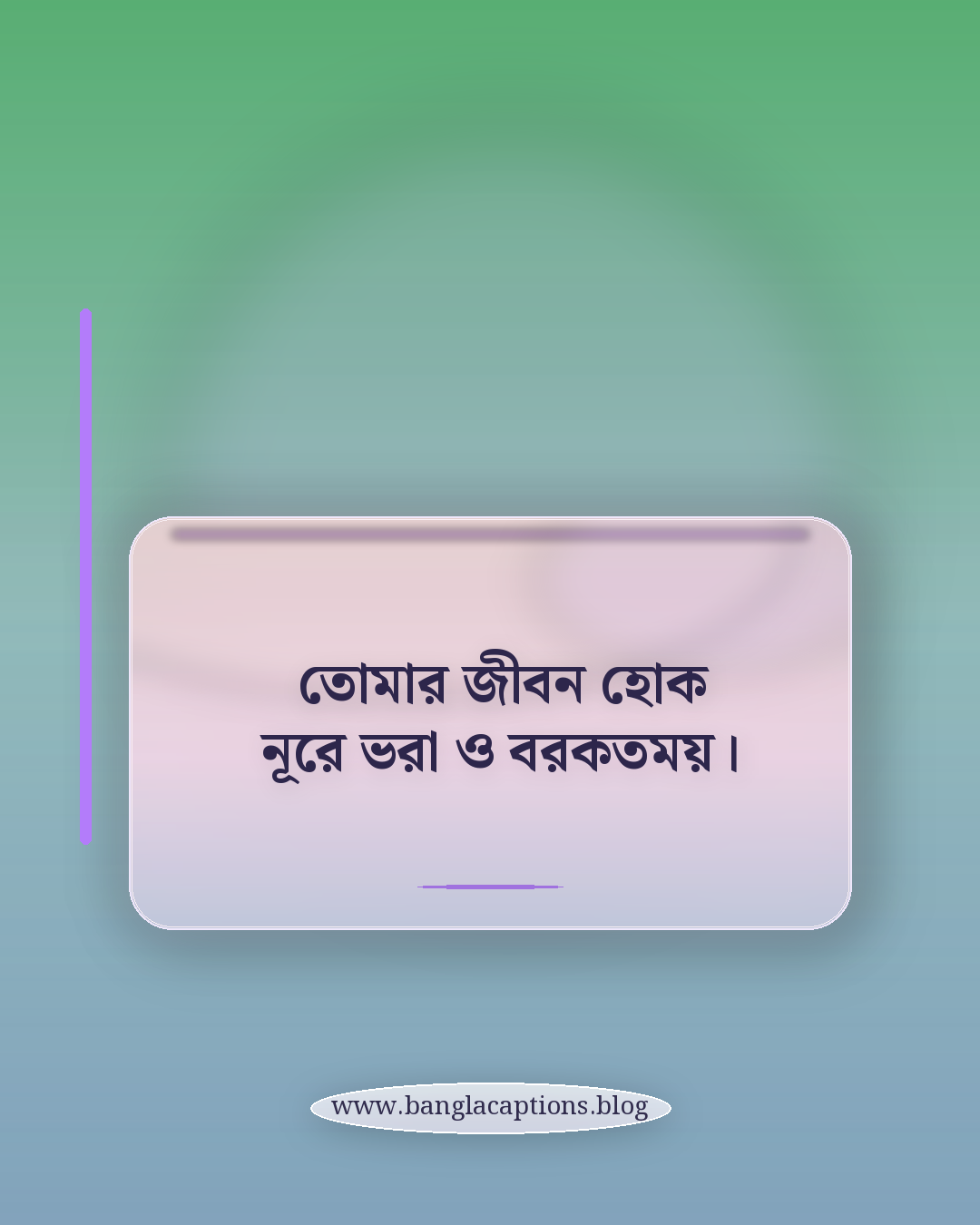 তোমার জীবন হোক নূরে ভরা ও বরকতময়। - দোয়া ও আশীর্বাদমূলক জন্মদিনের স্ট্যাটাস