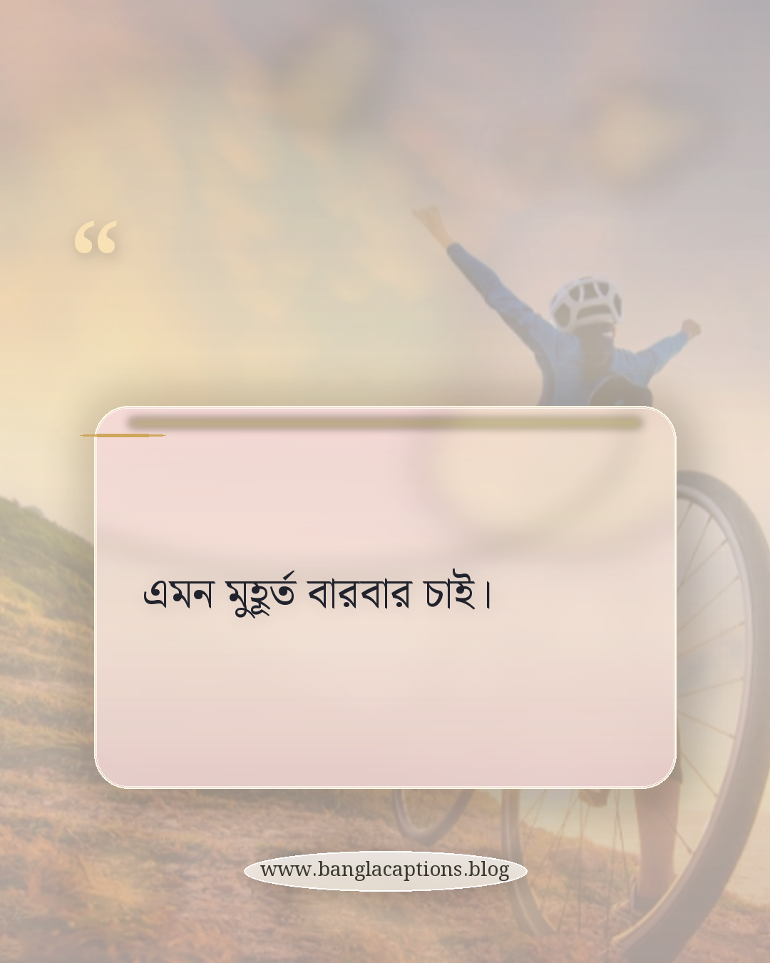 এমন মুহূর্ত বারবার চাই। - এক লাইনের ছোট অবাক করা দৃশ্য ক্যাপশন