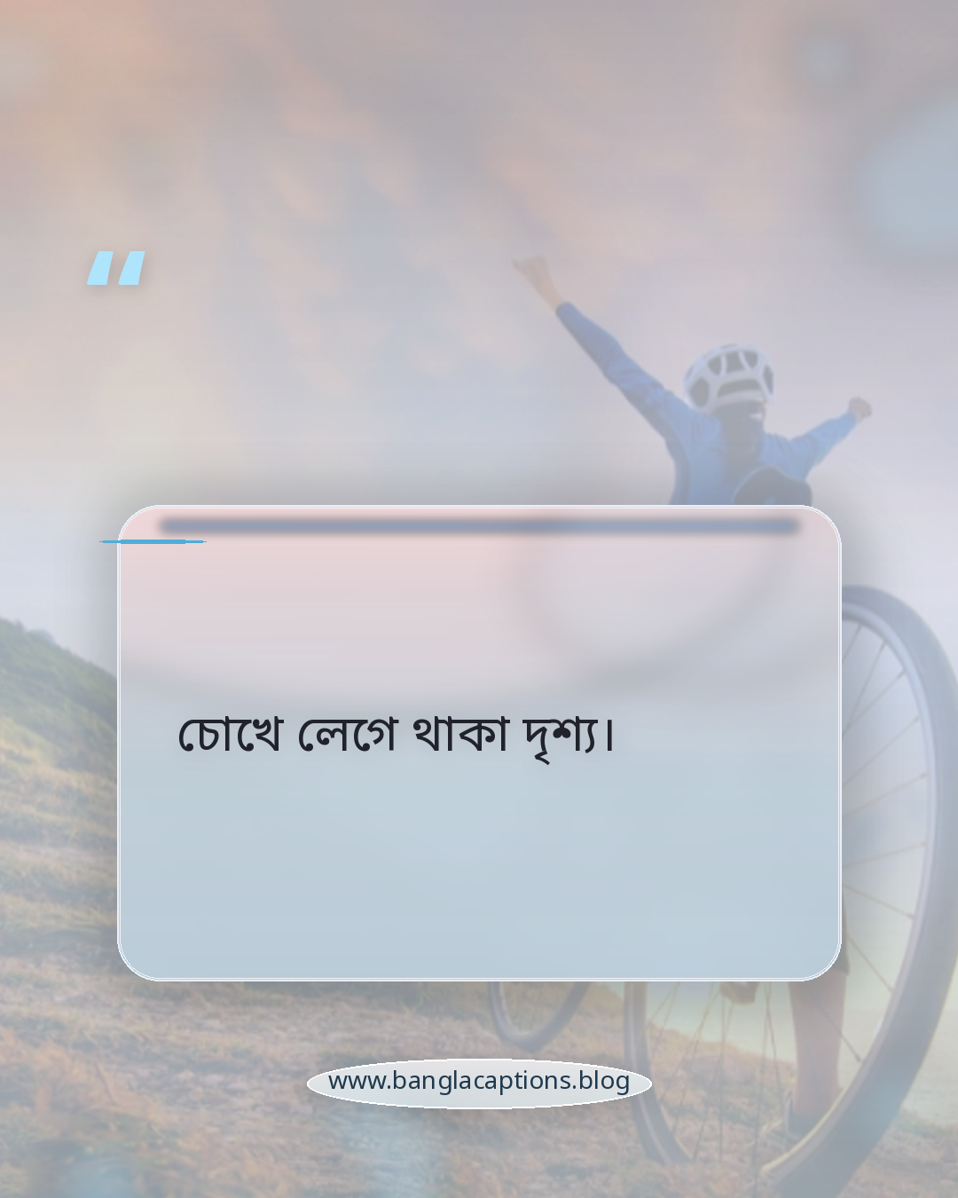 চোখে লেগে থাকা দৃশ্য। - এক লাইনের ছোট অবাক করা দৃশ্য ক্যাপশন