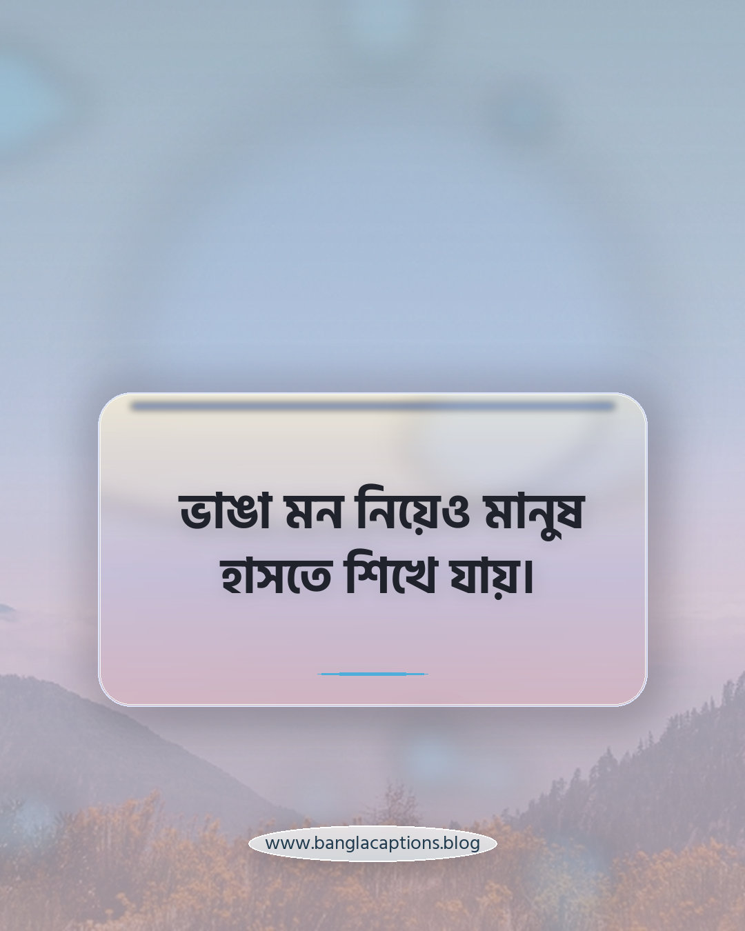 ভাঙা মন নিয়েও মানুষ হাসতে শিখে যায়। - ইমোশনাল ফেসবুক পোস্ট ক্যাপশন