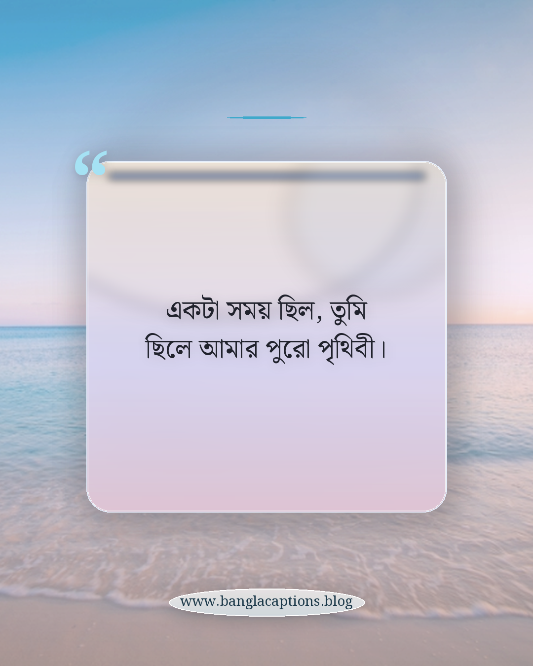 একটা সময় ছিল, তুমি ছিলে আমার পুরো পৃথিবী। - ইমোশনাল ফেসবুক পোস্ট ক্যাপশন