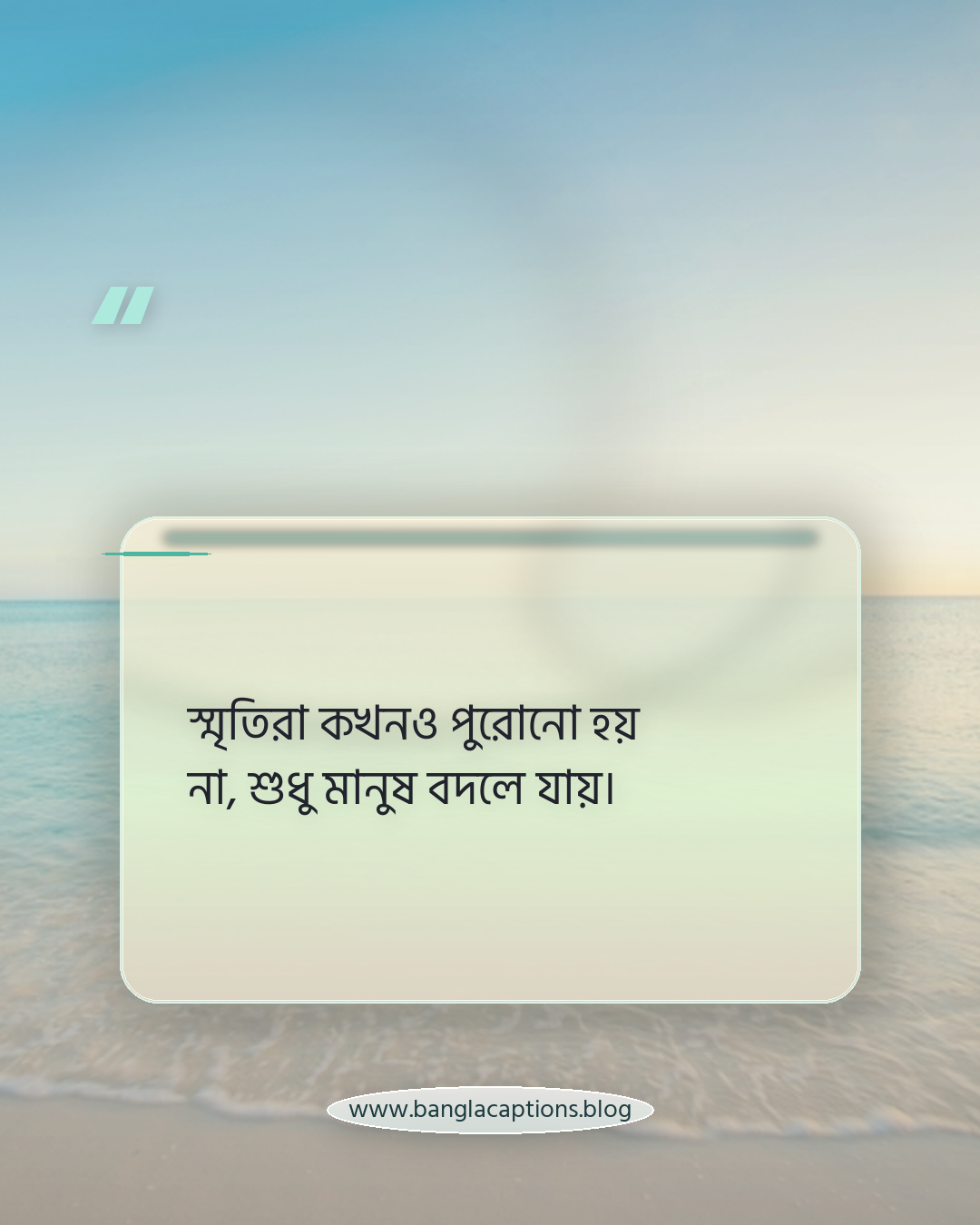 স্মৃতিরা কখনও পুরোনো হয় না, শুধু মানুষ বদলে যায়। - ইমোশনাল ফেসবুক পোস্ট ক্যাপশন