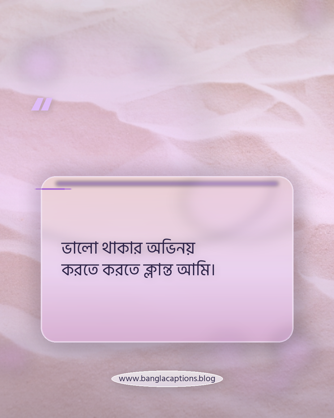 ভালো থাকার অভিনয় করতে করতে ক্লান্ত আমি। - ইমোশনাল নিজের কথা ক্যাপশন