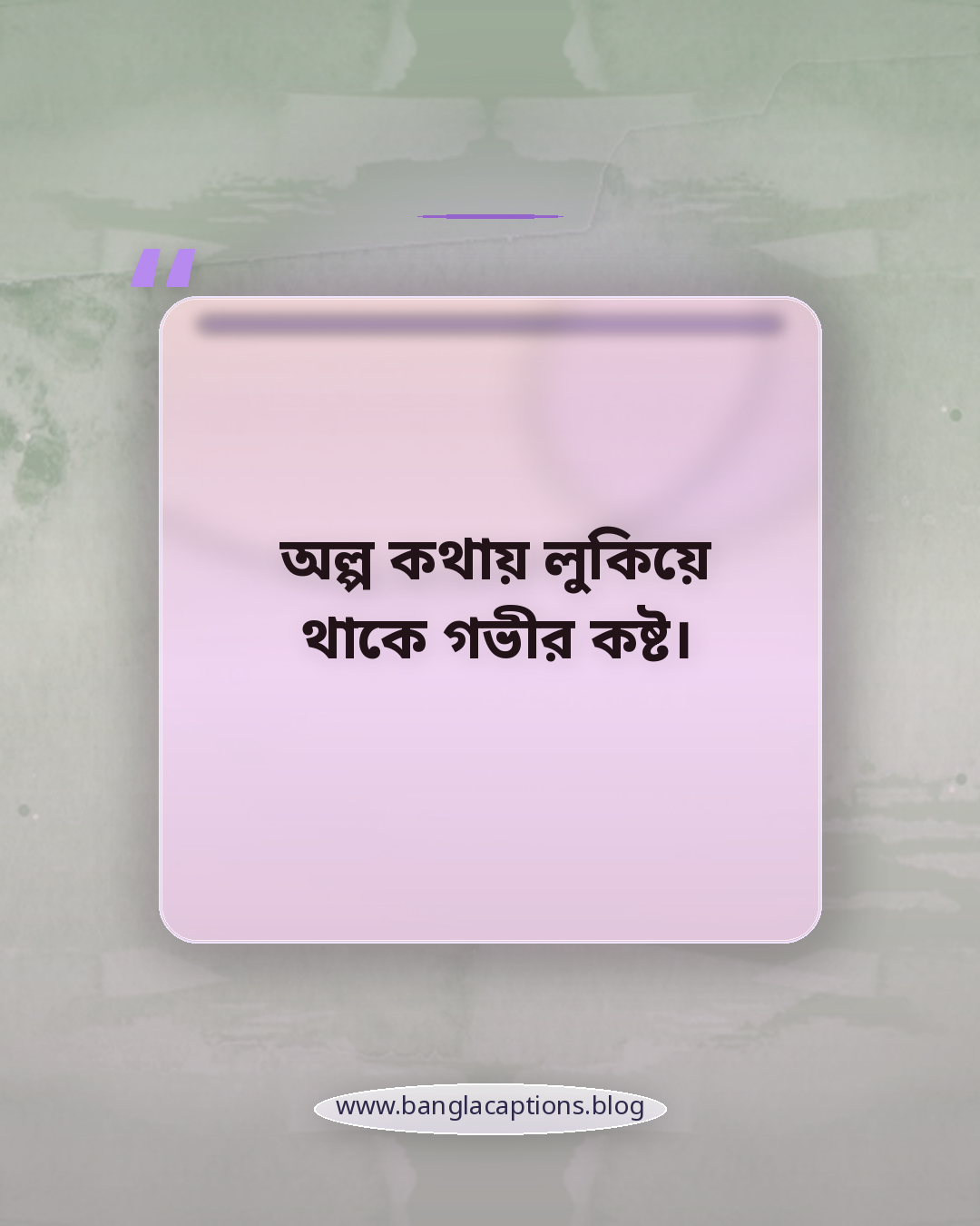 অল্প কথায় লুকিয়ে থাকে গভীর কষ্ট। - ইমোশনাল নিজের কথা ক্যাপশন