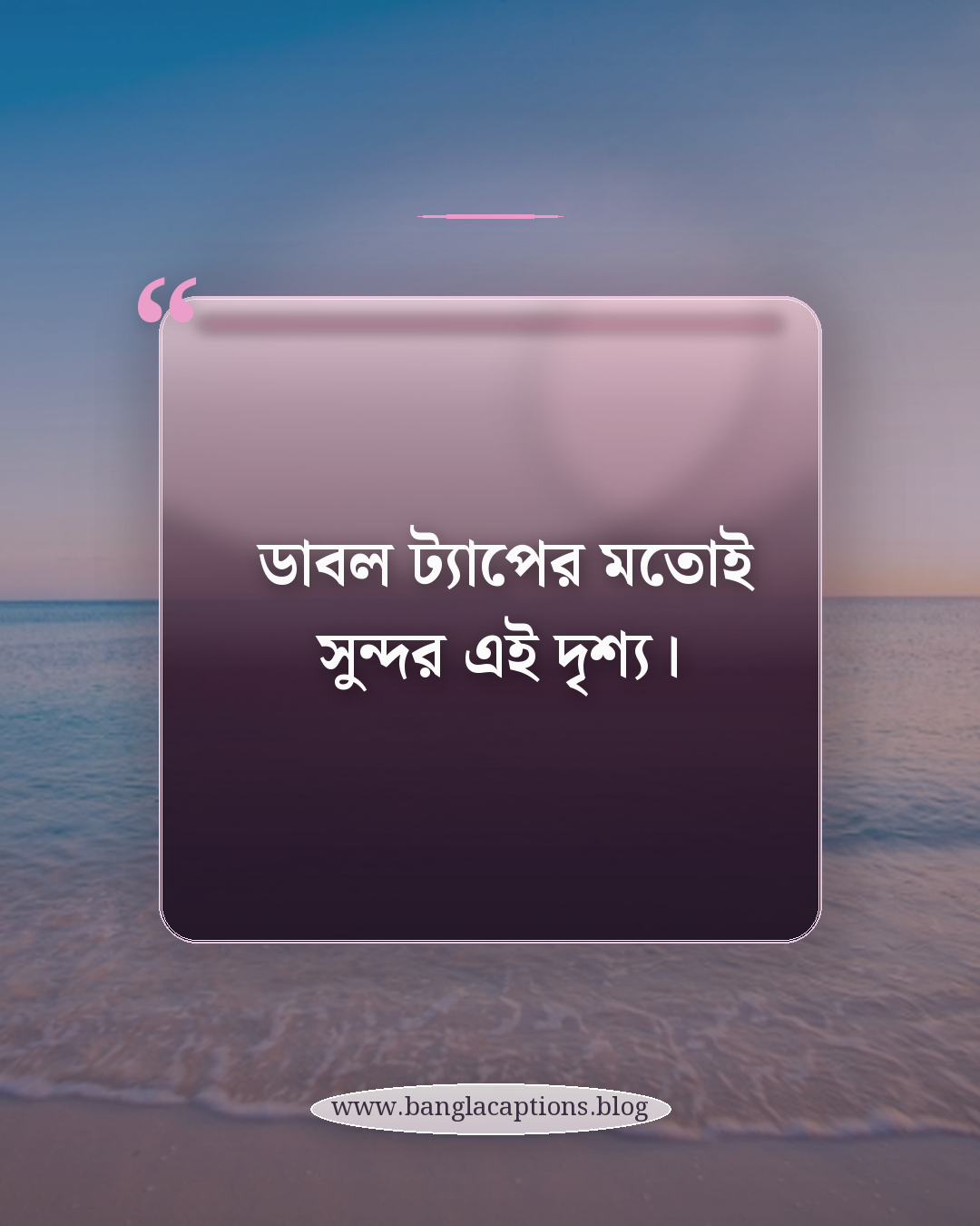 ডাবল ট্যাপের মতোই সুন্দর এই দৃশ্য। - ফেসবুক ও ইনস্টাগ্রামের জন্য অবাক করা দৃশ্য ক্যাপশন