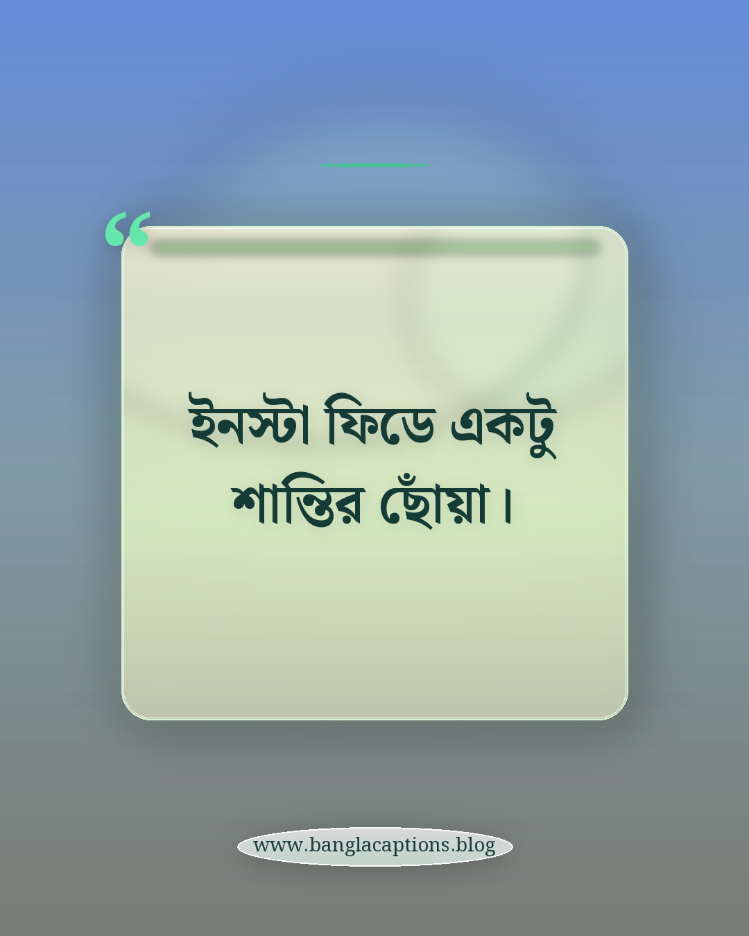 ইনস্টা ফিডে একটু শান্তির ছোঁয়া। - ফেসবুক ও ইনস্টাগ্রামের জন্য অবাক করা দৃশ্য ক্যাপশন
