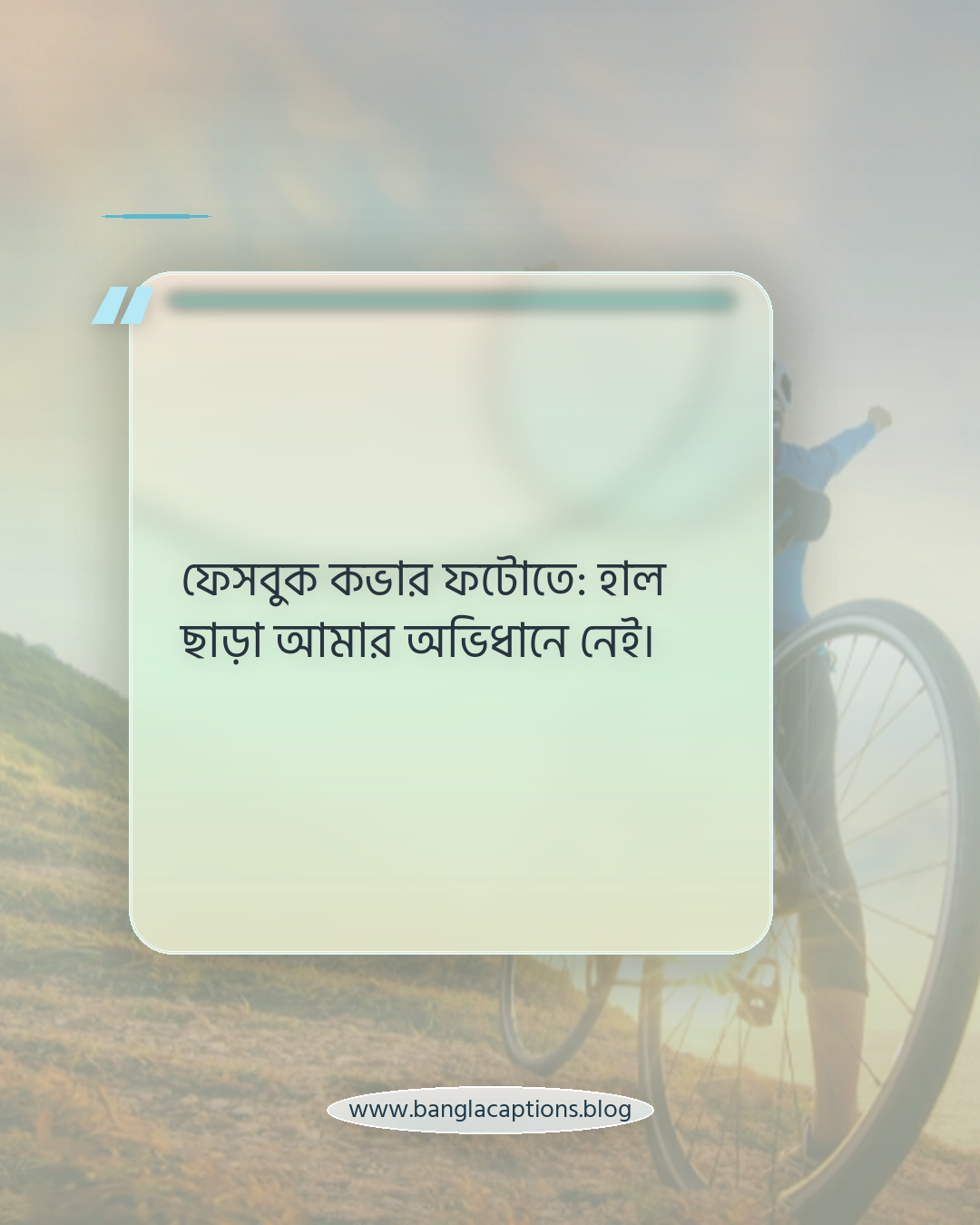 ফেসবুক কভার ফটোতে: হাল ছাড়া আমার অভিধানে নেই। - ফেসবুক ও ইনস্টাগ্রামের জন্য অনুপ্রেরণামূলক ক্যাপশন