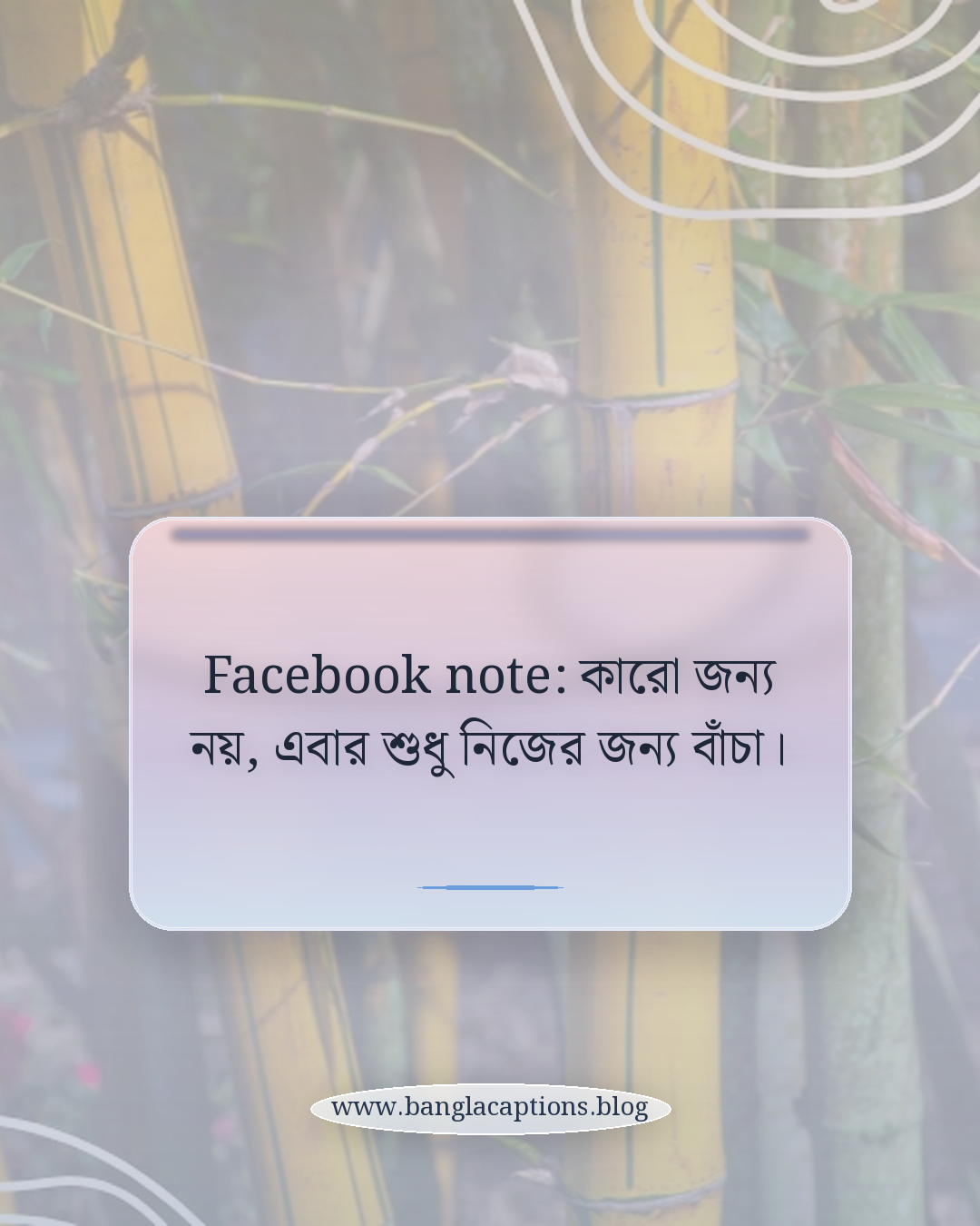 Facebook note: কারো জন্য নয়, এবার শুধু নিজের জন্য বাঁচা। - ফেসবুক ও ইনস্টাগ্রামের জন্য পরিশেষে একলা থাকা ক্যাপশন