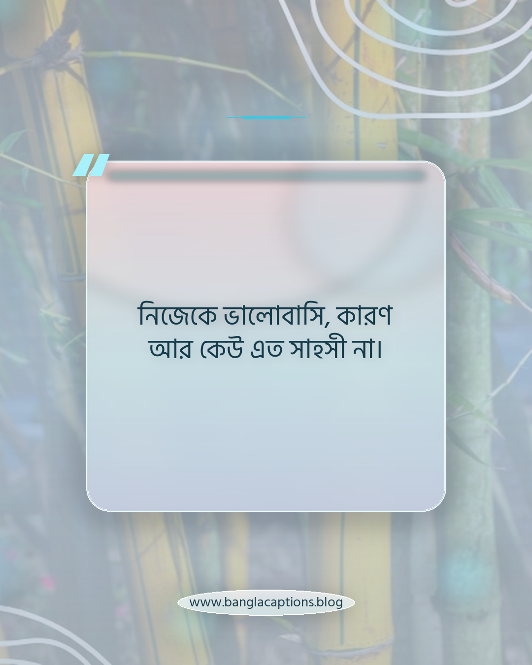 নিজেকে ভালোবাসি, কারণ আর কেউ এত সাহসী না। - ফেসবুক ও সোশ্যাল মিডিয়ার জন্য ফানি স্ট্যাটাস