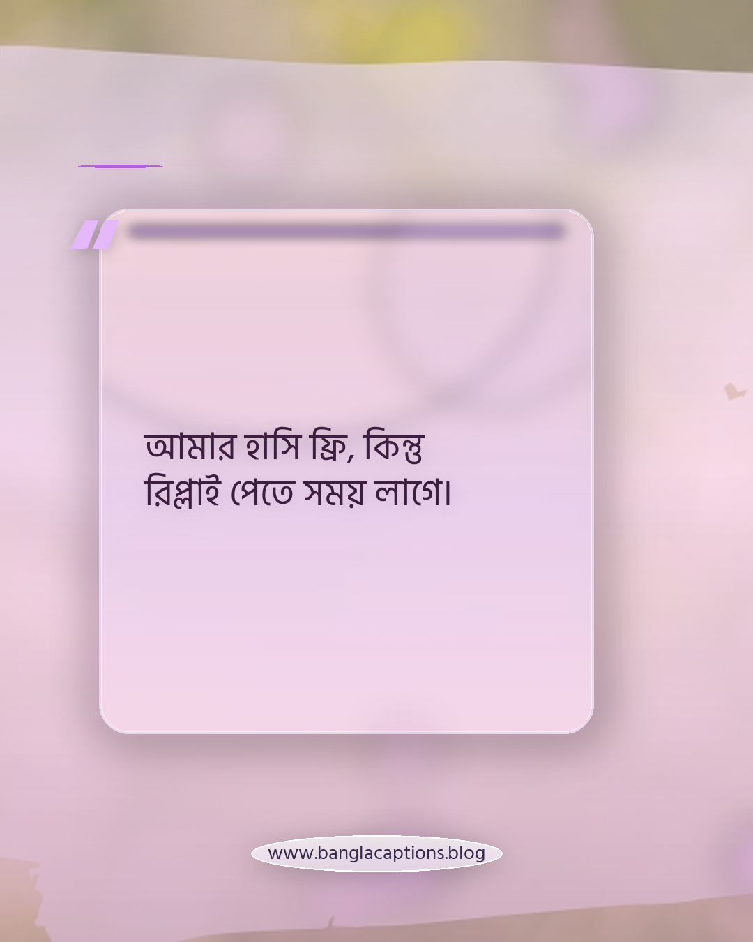 আমার হাসি ফ্রি, কিন্তু রিপ্লাই পেতে সময় লাগে। - ফেসবুক ও সোশ্যাল মিডিয়ার জন্য ফানি স্ট্যাটাস