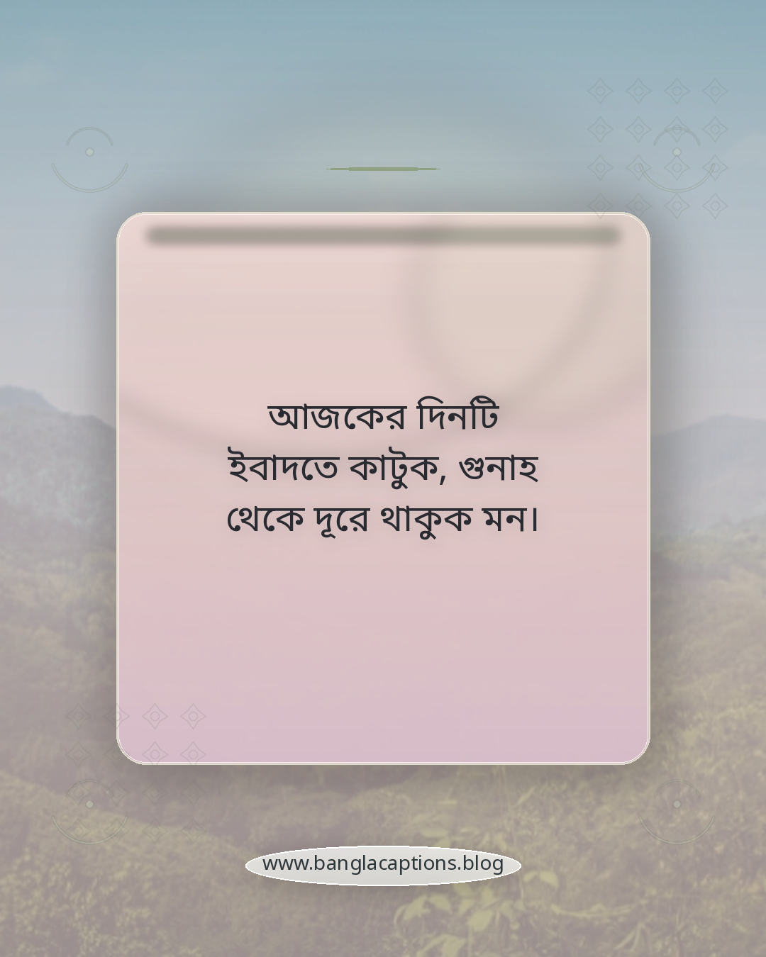 আজকের দিনটি ইবাদতে কাটুক, গুনাহ থেকে দূরে থাকুক মন। - ফেসবুক ও হোয়াটসঅ্যাপের জন্য জুম্মা মোবারক স্ট্যাটাস